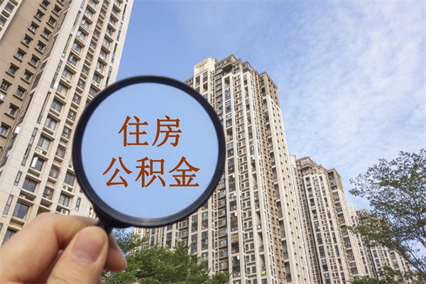 武安公积金当天取出（公积金当天取当天能到账吗）