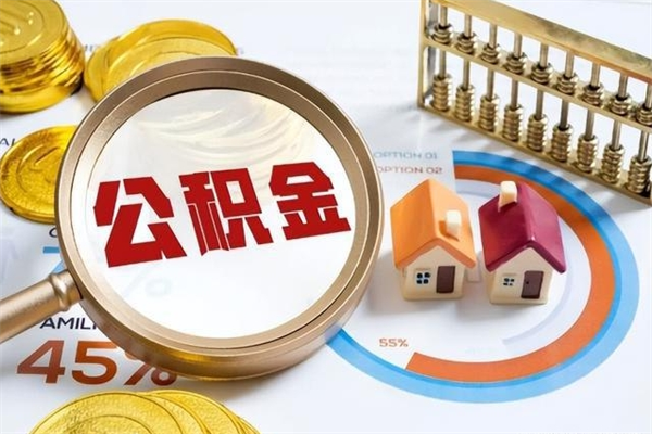 武安个人如何取出国管公积金（出国人员如何提取住房公积金）