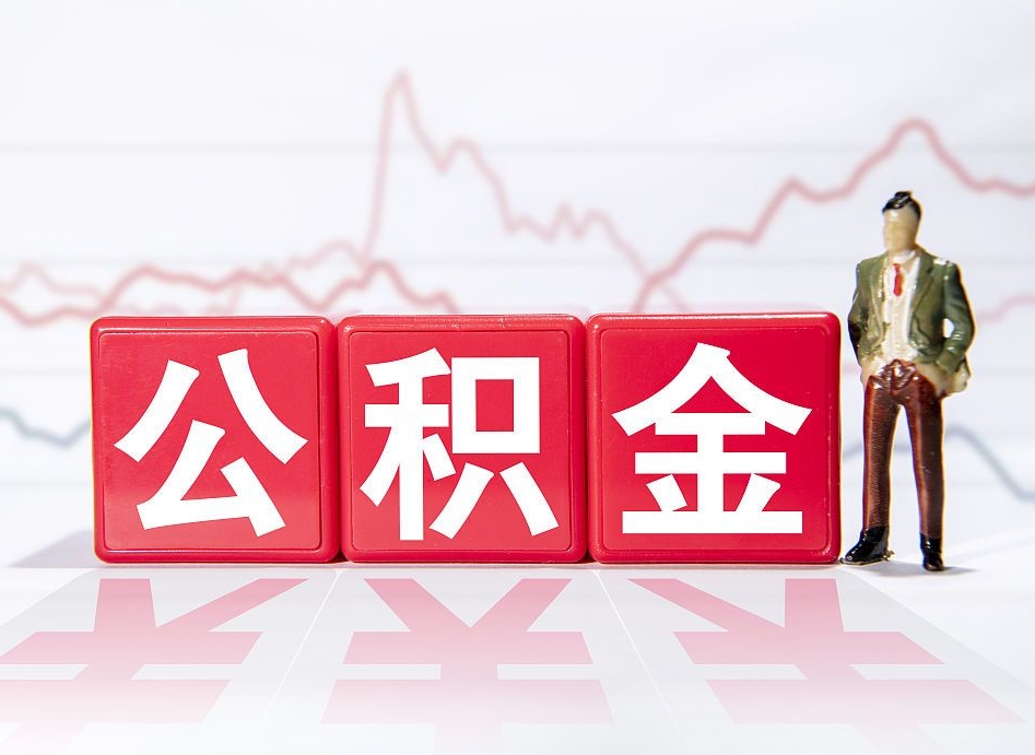 武安封存公积金取出证件（住房公积金封存提取需要什么材料）