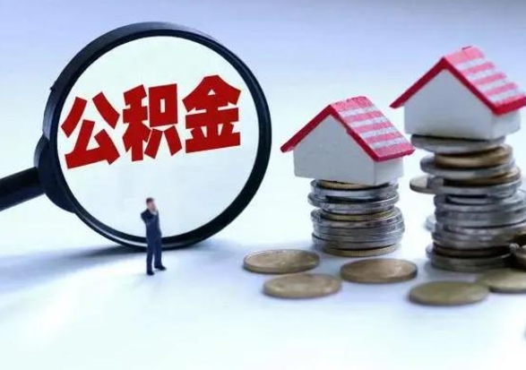 武安离开如何提出公积金（离开原城市公积金怎么办）