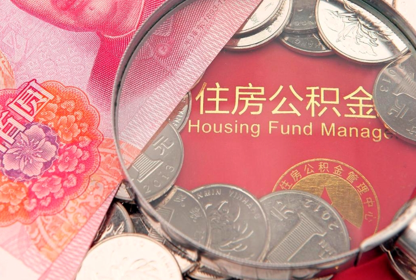 武安公积金取的条件（2020年取住房公积金需要什么手续）