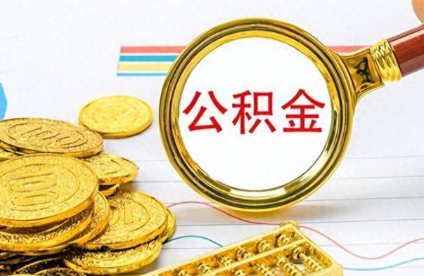 武安离职公积金如何取取处理（离职公积金怎么领取?）